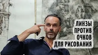 Очки против линз для рисования. Эдуард Кичигин