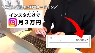 【真似するだけ】月３万稼ぐインスタ副業の始め方５ステップ｜アフィリエイト｜副業｜Instagram