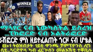 8+1 ትዕዝብታት 1ይቲ ዋንጫ ቻምፕዮንስ ሊግ ሲቲ…ጓርድዮላ ካብ ፈርጒሰን መልእኽቲ ተቐቢሉ