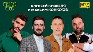 Алексей Кривеня и Максим Конюхов — премьера шоу «Суперлига», про обход острых шуток и обиды зрителей