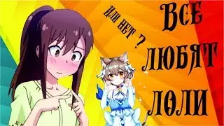 У аниме один плюс и лоли - Аниме хейтер