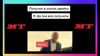 Тик Ток Не Пришел На Урок | Мемы и Приколы Tik Tok #59