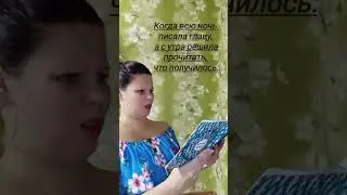 Писательские будни. 