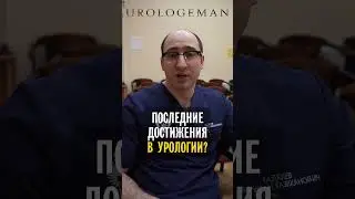 Какие новинки в урологии?