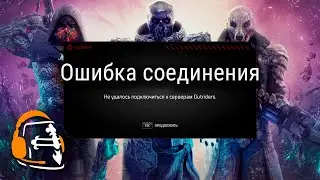 Миниобзор Outriders, или «Ошибка подключения к интернету»