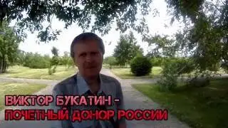 Виктор Букатин - Почетный донор России