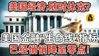 美國經濟，隨時休克？被經濟學家當成美國金融