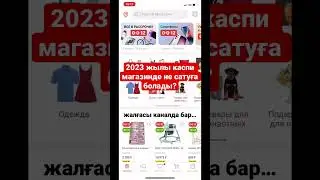 Kaspi.kz арқылы каспи магазинде не сатуға болады? Анализ товара. Анализ конкурентов. 