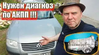 Нужен диагноз по АКПП !!! МАШИНА НЕ ЕДЕТ!