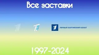 Все заставки международных версий Первого канала(1997-2024)