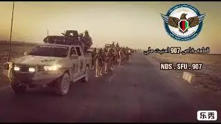 نیروهای ویژه ریاست عمومی امنیت ملی مقیم در ولایت فراه