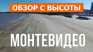 Монтевидео, Уругвай | Отдых, туризм, пляжи, путешествие, обзор | Видео 4к дрон | Город Монтевидео