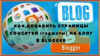 КАК ДОБАВИТЬ СТРАНИЦЫ СОЦСЕТЕЙ гаджеты НА БЛОГ В BLOGGER