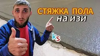 ЗАЛИВКА СТЯЖКИ ПОЛА. Опытный строитель показал подробно как залить стяжку пола