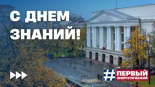 Поздравление от ректора НИУ «МЭИ» с Днём знаний