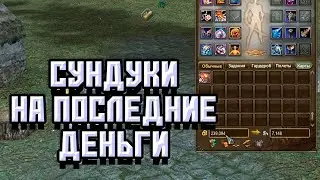 ОСТАЛСЯ БЕЗ ДЕНЕГ ПОШЕЛ ОТКРЫВАТЬ СУНДУКИ PERFECT WORLD ГАЛАТЕЯ