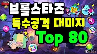 브롤스타즈 특수공격 대미지 순위 Top 80
