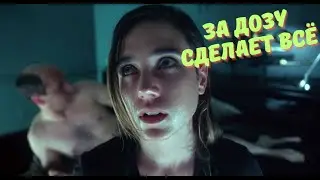 За дозу с ней можно делать всё что угодно.. (краткий пересказ фильма 