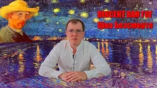 Вiнсент Ван Гог - Ціна Безсмертя