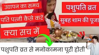 #पशुपति व्रत संपूर्ण सही विधि प्रैक्टिकल के साथ#उद्यापन #संपूर्ण पूजा #by pandit Pradeep Mishra ji