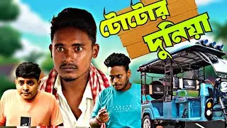 টোটো ওয়ালার রাজত্ব | GeT Started