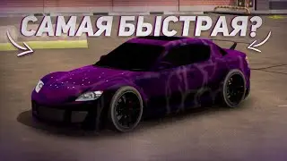 САМАЯ БЫСТРАЯ МАШИНА В КАР ПАРКИНГ | СУПЕР НАСТРОЙКА ДЛЯ МАЗДЫ РХ 8 | ДРАГ НАСТРОЙКА В КАР ПАРКИНГ