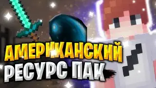 ИГРАЮ С АМЕРИКАНСКИМ РП ОБЗОР НА РП (МАЙНКРАФТ ПЕ МКПЕ 1.17)