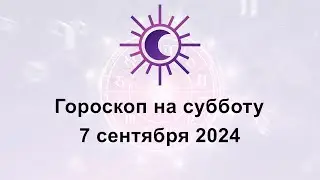 Гороскоп на сегодня субботу 7 Сентября 2024