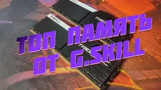 Обзор памяти G.SKILL TRIDENT Z 32GB (F4-3200C14D)