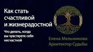 Как стать счастливой и жизнерадостной