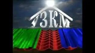 Уральский Завод Кровельных Материалов УЗКМ