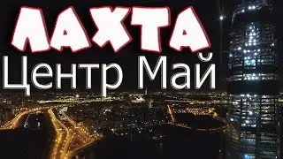 Лахта центр, май.