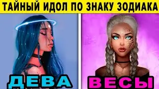 ВАШ ТАЙНЫЙ ИДОЛ ПО ЗНАКУ ЗОДИАКА