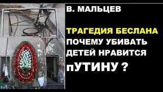 Мальцев 1.09.21 Трагедия Беслана. Почему пУтин убивает детей