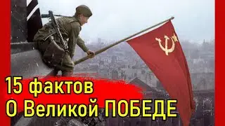 15 фактов о Великой Отечественной о которых вы или не думали или думали неправильно