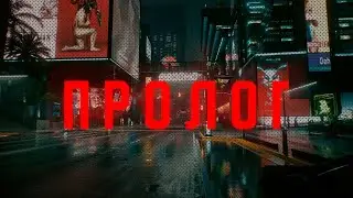Самый худший билд в мире Cyberpunk 2077