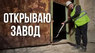 Открываю завод. Страна возможностей