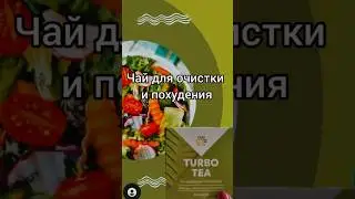 Чай для очистки и похудения. Избавляет от отеков, помогает при запорах