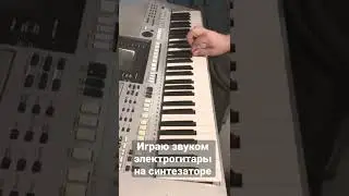 Как играть звуком электрогитары на синтезаторе - шуточное видео 