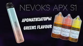 Обзор на Nevoks APX S1 и GREENS FLAVOURS