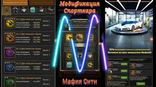 Модификация Спорткара Mafia City, что это?