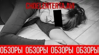 ОБЗОРЫ (ВЫПУСК 126) СМЕРТЕЛЬНЫЙ ФАЙЛ CHOELENTERTA.AVI