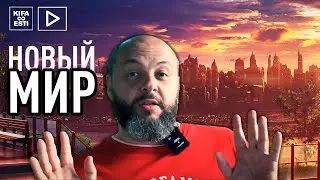 Мир меняется