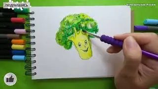 Рисуем Брокколи