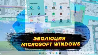 Эволюция | Обновление Windows 1.0 до Windows 11 (2022)