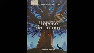 #СказкаНаНочь "Дерево желаний", автор Кэтрин Эпплгейт, 6+