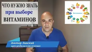 Нутрициология Что важно знать, при выборе ВИТАМИНОВ