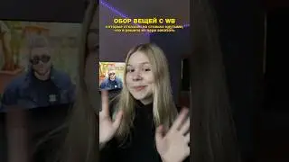 САМЫЕ КРУТЫЕ НАХОДКИ С WB 🔥 