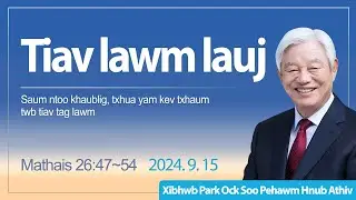 Tiav lawm lauj - Mathais 26:47~54 / Xibhwb Park Ock Soo - Zaj lus qhia hnub Athiv