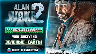 Взлом игры - Alan Wake 2! ВЗЛОМАЛИ?! УЖЕ ДОСТУПНА!! Бесплатно на ПК - Где найти / Как поставить?!